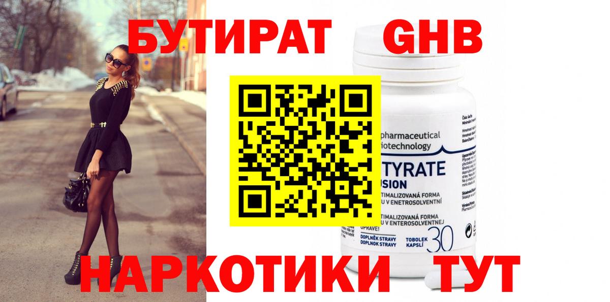 БУТИРАТ оксибутират  Вход с VPN  Якутск 